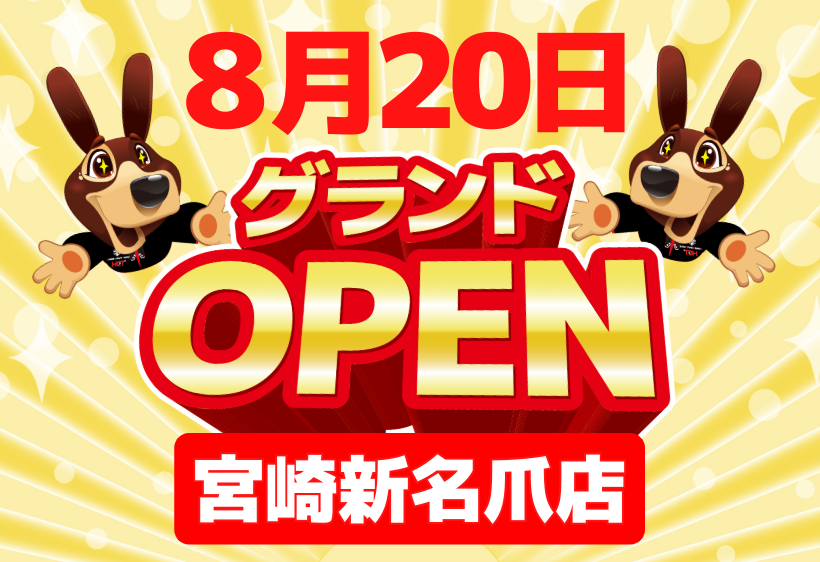 ハンズクラフト宮崎新名爪店が新規OPEN！