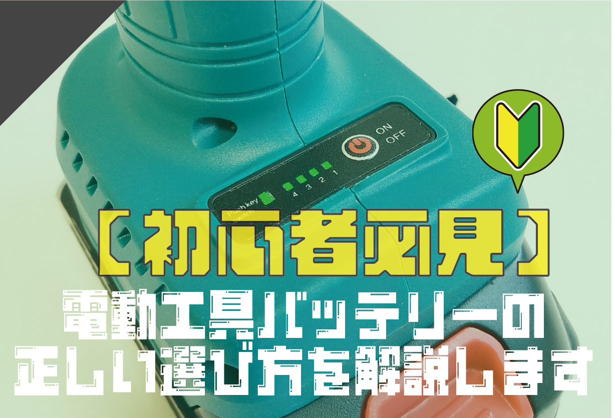 初心者必見】電動工具バッテリーの正しい選び方を解説します - 福岡