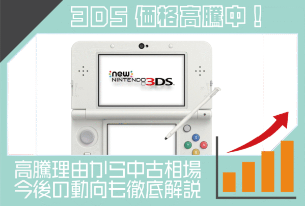 3DS価格高騰中！高騰理由から中古相場、今後の動向まで徹底解説