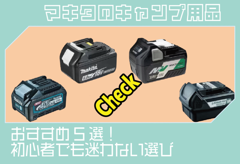 マキタのキャンプ用品おすすめ5選！初心者でも迷わない選び方を解説