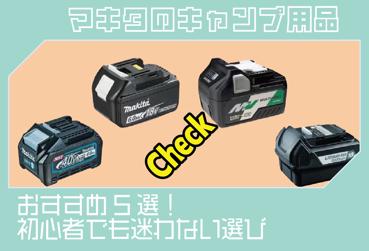 マキタのキャンプ用品おすすめ5選！初心者でも迷わない選び方を解説 