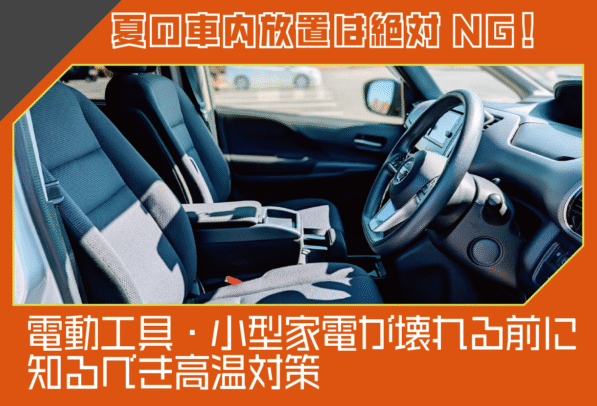 夏の車内放置は絶対NG！電動工具・小型家電が壊れる前に知るべき高温対策