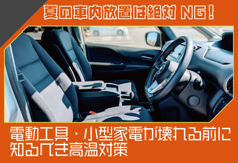 夏の車内放置は絶対NG！電動工具・小型家電が壊れる前に知るべき高温対策