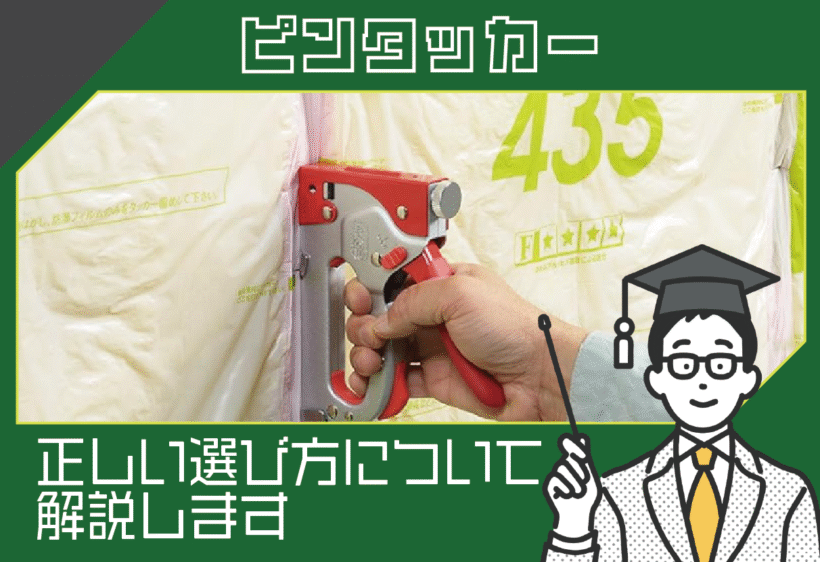 ピンタッカーの選び方を分かりやすく解説します