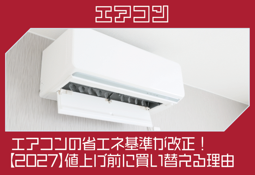 エアコンの省エネ基準が改正！【2027】値上げ前に買い替える理由