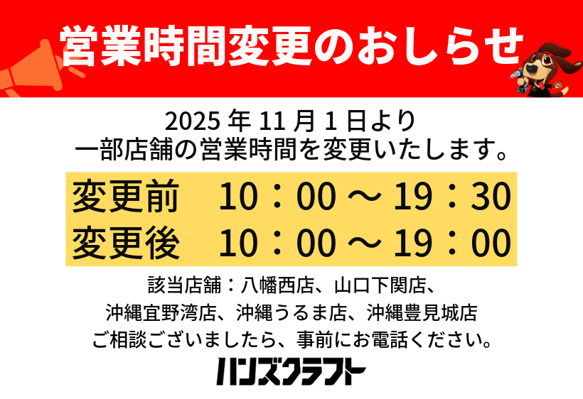 一部店舗営業時間変更のお知らせ