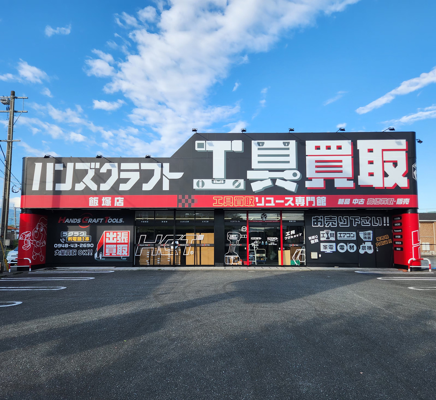 福岡・飯塚で電動工具高価買取なら】ハンズクラフト飯塚店