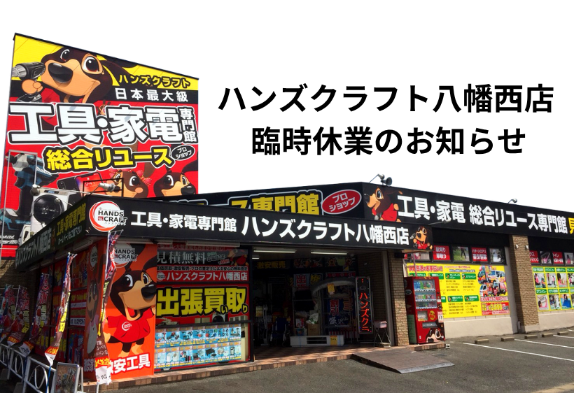 ハンズクラフト八幡西店 臨時休業のお知らせ
