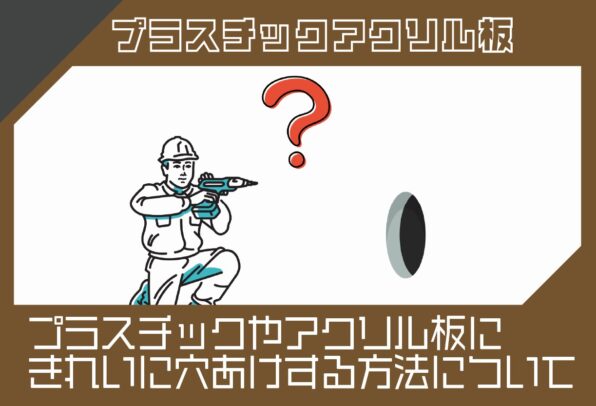 プラスチック・アクリル板の穴あけ方法とは？割れない工具選びと作業のコツ