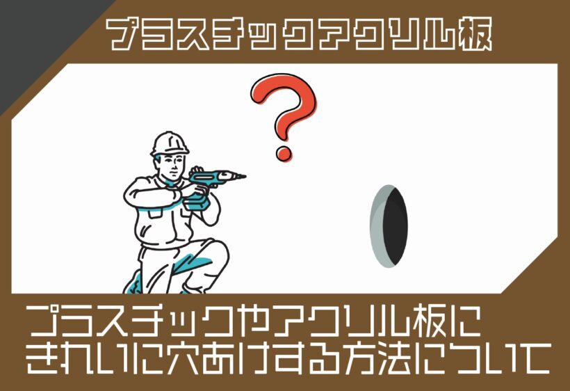 プラスチック・アクリル板の穴あけ方法とは?割れない工具選びと作業のコツ