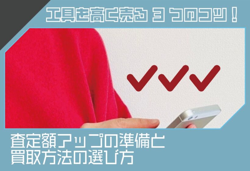 工具を高く売る3つのコツ！査定額アップの準備と買取方法の選び方