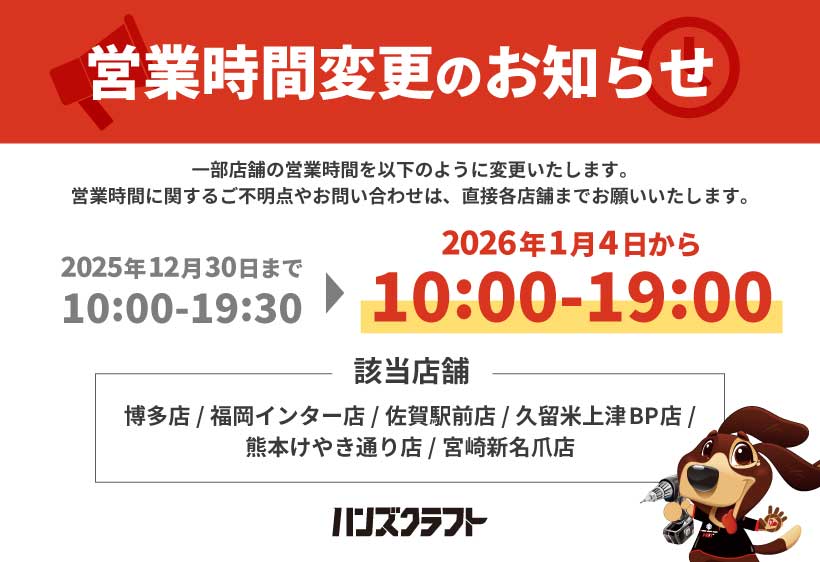一部店舗営業時間変更のお知らせ