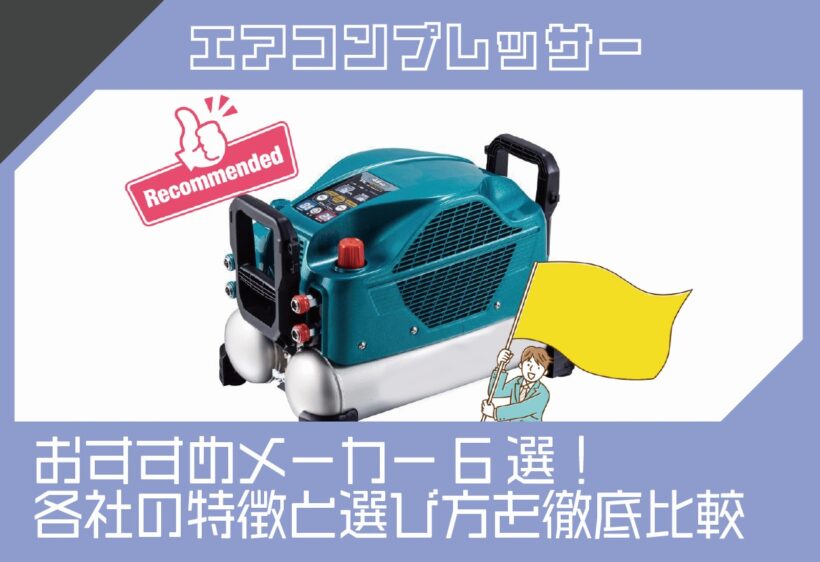 エアコンプレッサおすすめメーカー6選！各社の特徴と選び方を徹底比較