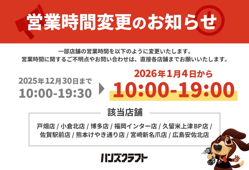 一部店舗営業時間変更のお知らせ
