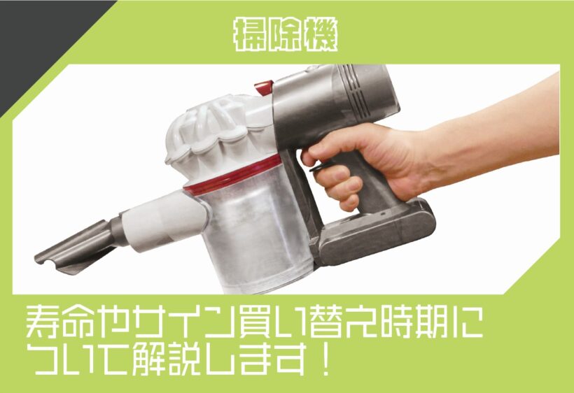 掃除機の寿命は何年?買い替えサインと長持ちさせるコツを解説