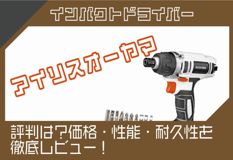 アイリスオーヤマのインパクトドライバーの評判は?価格・性能・耐久性を徹底レビュー