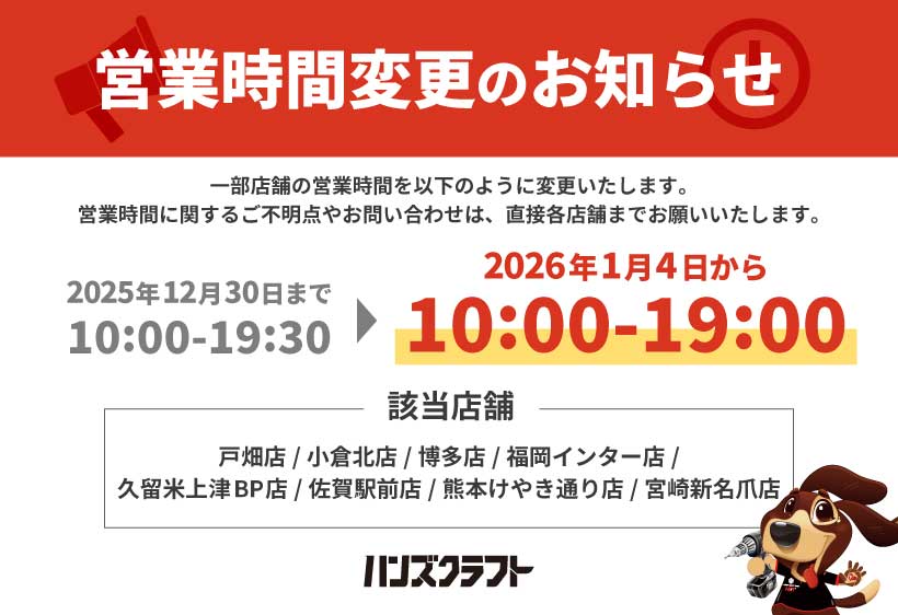 一部店舗営業時間変更のお知らせ
