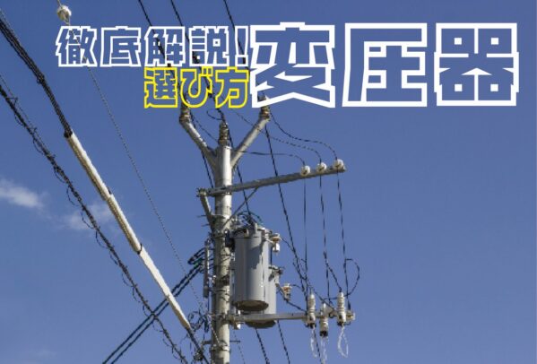 変圧器の選び方を徹底解説！トランス式と電子式の違いと注意点