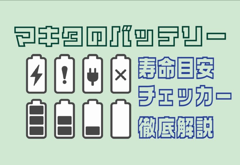 マキタのバッテリー充電回数を確認する方法!寿命の目安やチェッカーの使い方も徹底解説