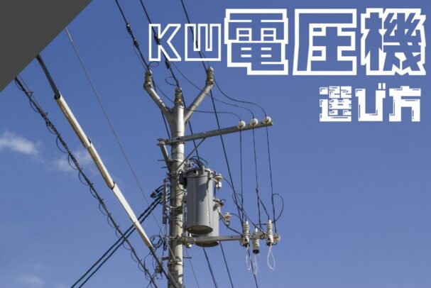 変圧器の選び方を徹底解説！トランス式と電子式の違いと注意点