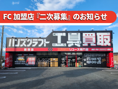 【予定を大幅繰上げ！】2026年2月1日よりFC加盟店「二次募集」を緊急再開いたします！