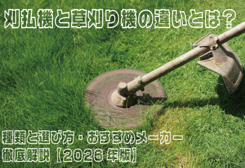 刈払機の種類や草刈り機との違い、おすすめメーカーの特徴などを解説します