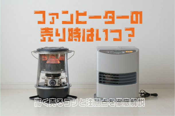 ファンヒーターの売り時はいつ？高く売るコツと注意点を徹底解説