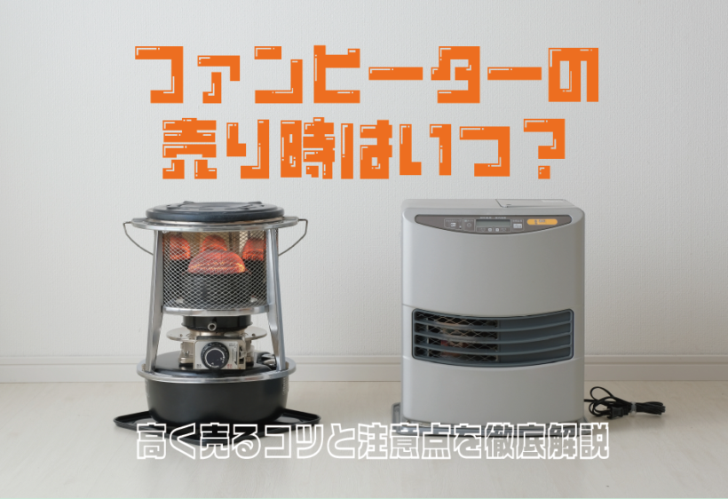 ファンヒーターの売り時はいつ？高く売るコツと注意点を徹底解説