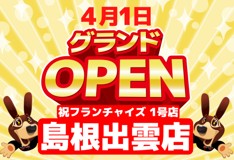 【フランチャイズ第1号店】ハンズクラフト島根出雲店が新規OPEN！