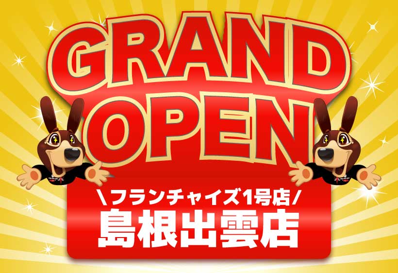 【フランチャイズ第1号店】ハンズクラフト島根出雲店が新規OPEN!