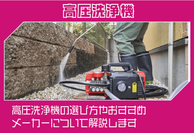 高圧洗浄機の選び方やおすすめメーカーについて解説します