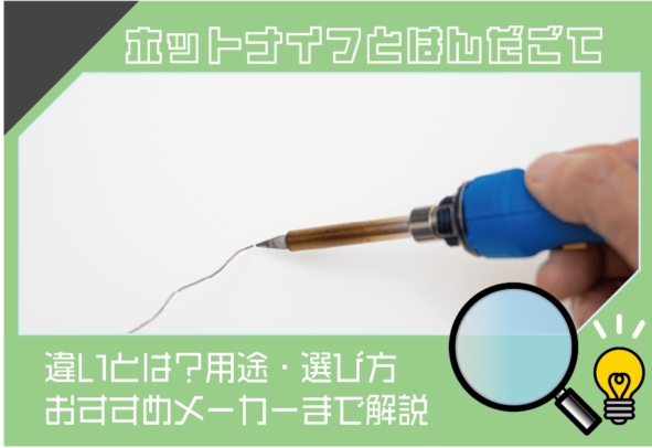 ホットナイフとはんだごての違いとは？用途・選び方・おすすめメーカーまで解説
