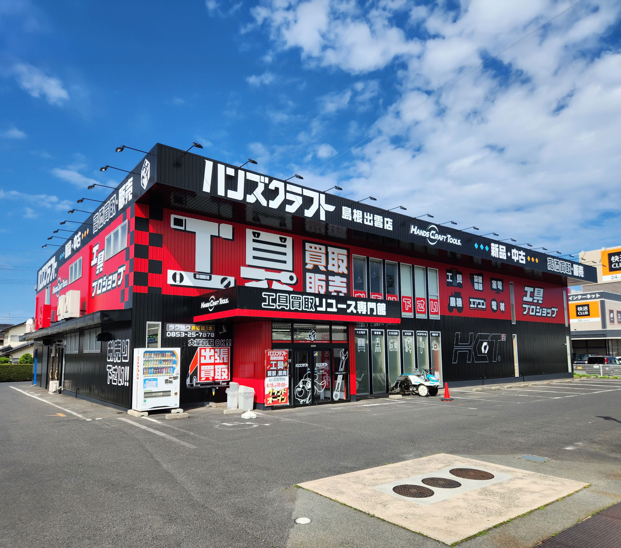 島根出雲で電動工具高価買取なら】ハンズクラフト島根出雲店
