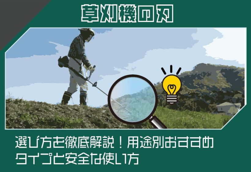 草刈機の刃の選び方を徹底解説！用途別おすすめタイプと安全な使い方