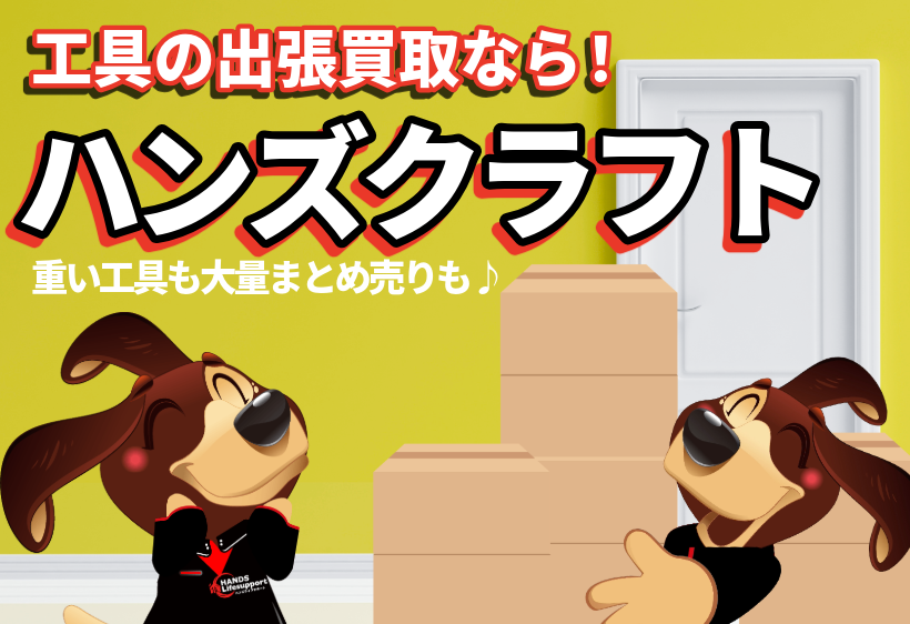 工具の出張買取ならハンズクラフトへ！重い工具も大量まとめ売りもお任せ