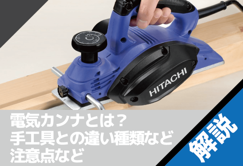 失敗しない電気カンナの選び方！初心者向けに種類・刃・違いをわかりやすく解説