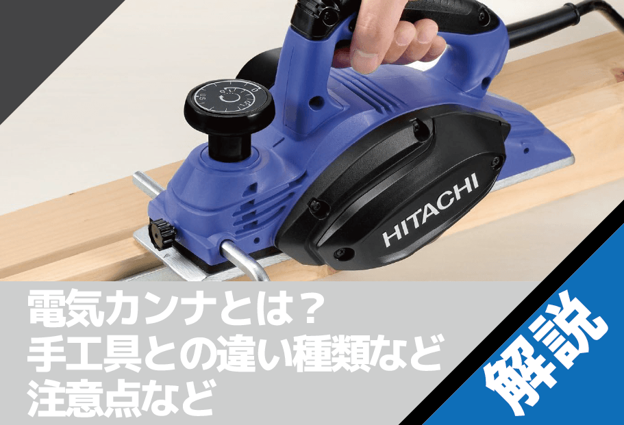 失敗しない電気カンナの選び方！初心者向けに種類・刃・違いをわかり 