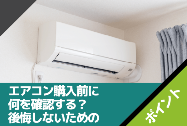 エアコン購入前に何を確認する？後悔しないためのチェックポイント