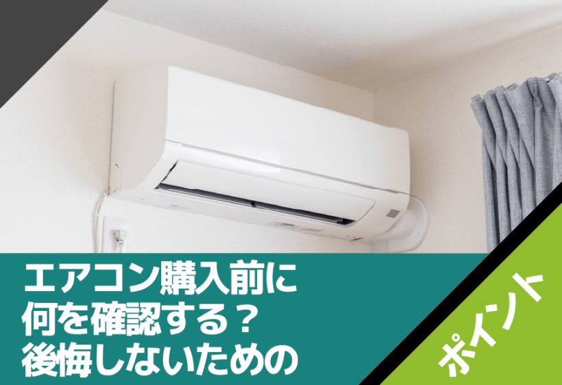 エアコン購入前に何を確認する？後悔しないためのチェックポイント