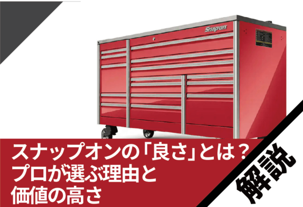 スナップオンの「良さ」とは？プロが選ぶ理由と価値の高さを徹底解説