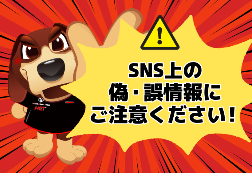【重要】SNS等における悪質な誤情報・虚偽情報の拡散に関するお知らせ