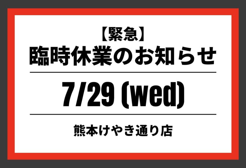 【緊急のお知らせ】熊本けやき通り店　7月29日(水)臨時休業のご案内