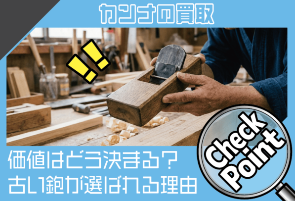 鉋（かんな）の買取価値はどう決まる？古い鉋が選ばれる理由と評価の視点