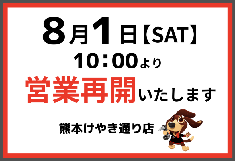 【営業再開のお知らせ】熊本けやき通り店 8月1日(土)より営業を再開いたします