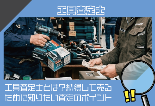工具査定士とは？納得して売るために知りたい査定のポイント